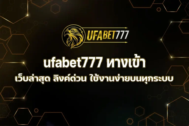 ufabet777