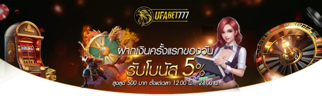ากเงินครั้งแรกของวันรับโบนัส 5%