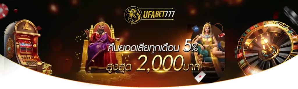 คืนยอดเสียทุกเดือน 5%