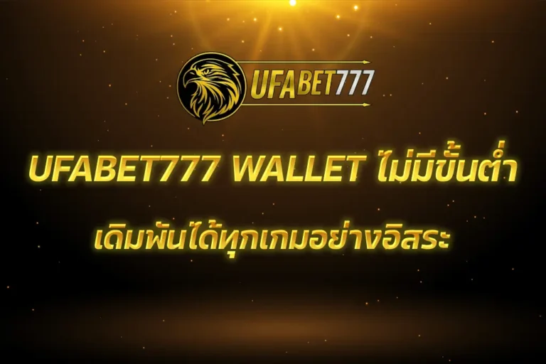 UFABET777 WALLET