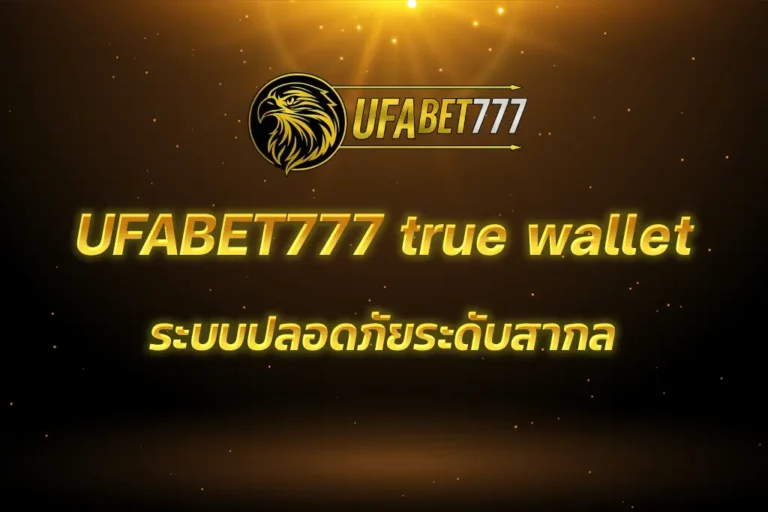 UFABET777 true wallet