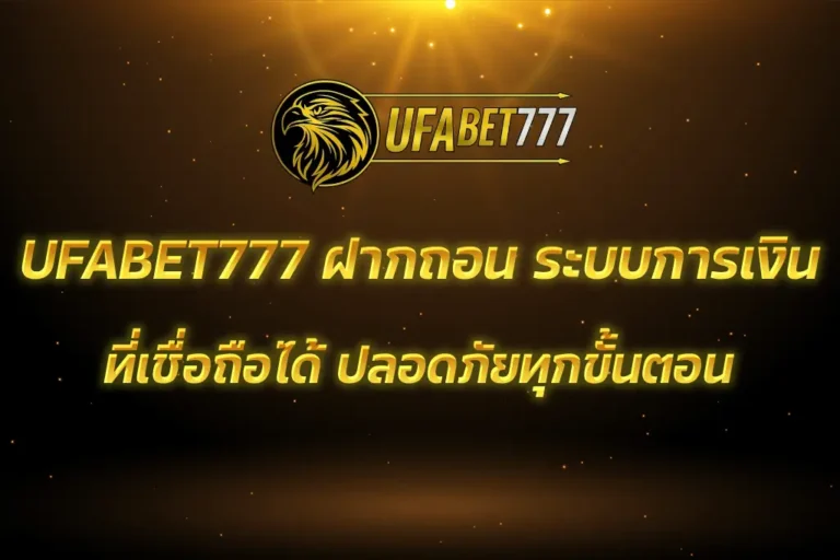 UFABET777 ฝากถอน
