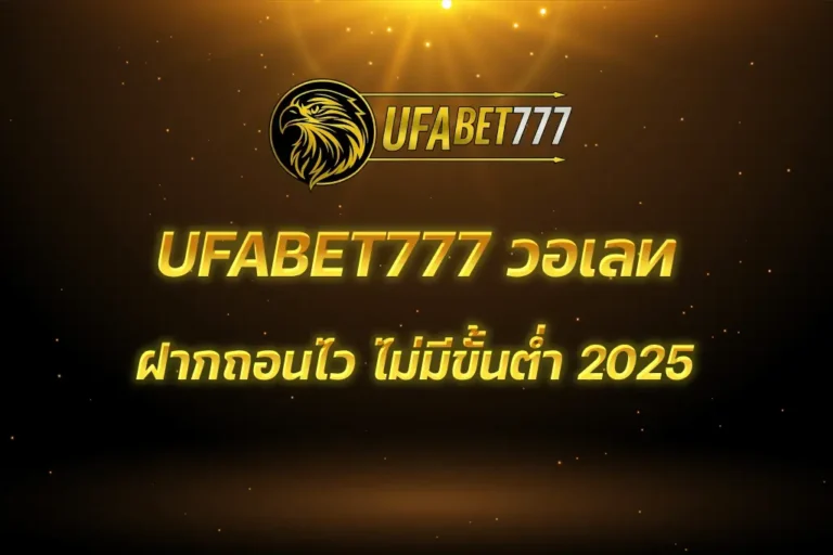 UFABET777 วอเลท