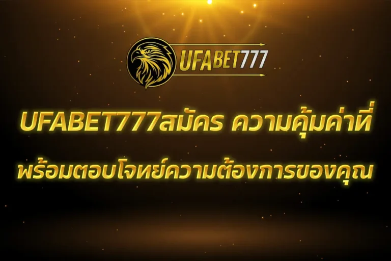 UFABET777สมัคร