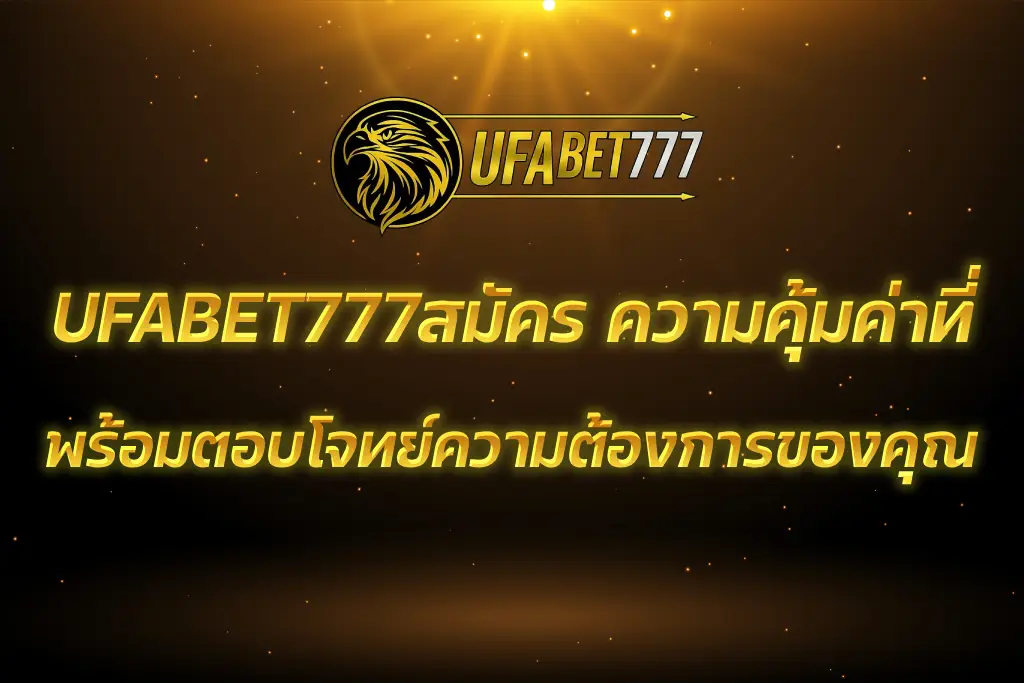 UFABET777สมัคร