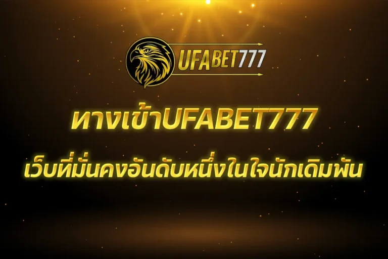 ทางเข้าUFABET777