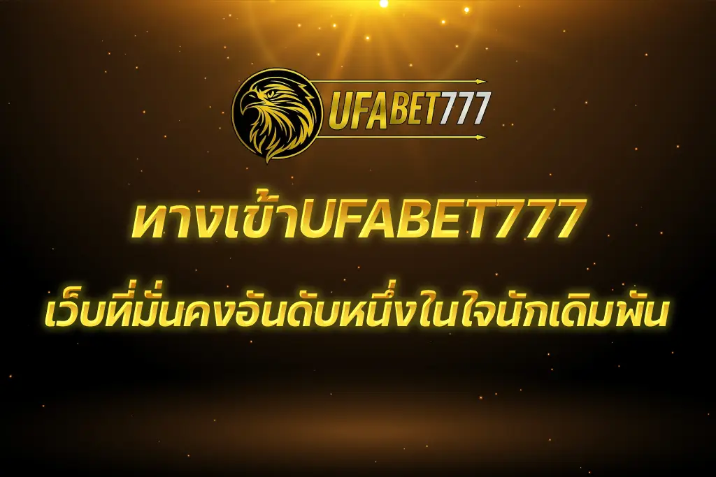 ทางเข้าUFABET777