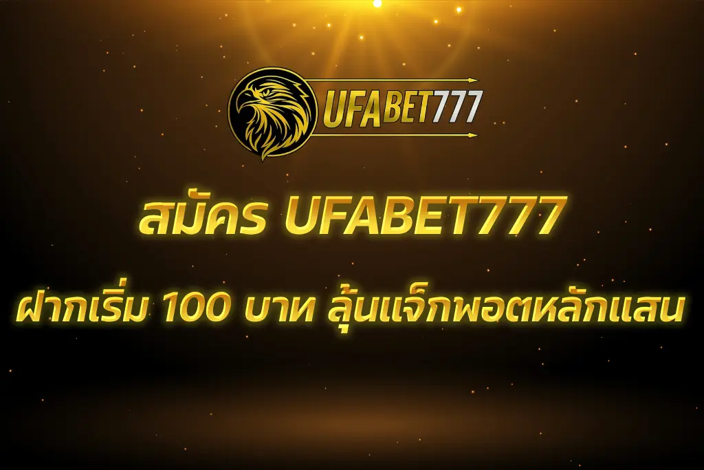 สมัคร UFABET777