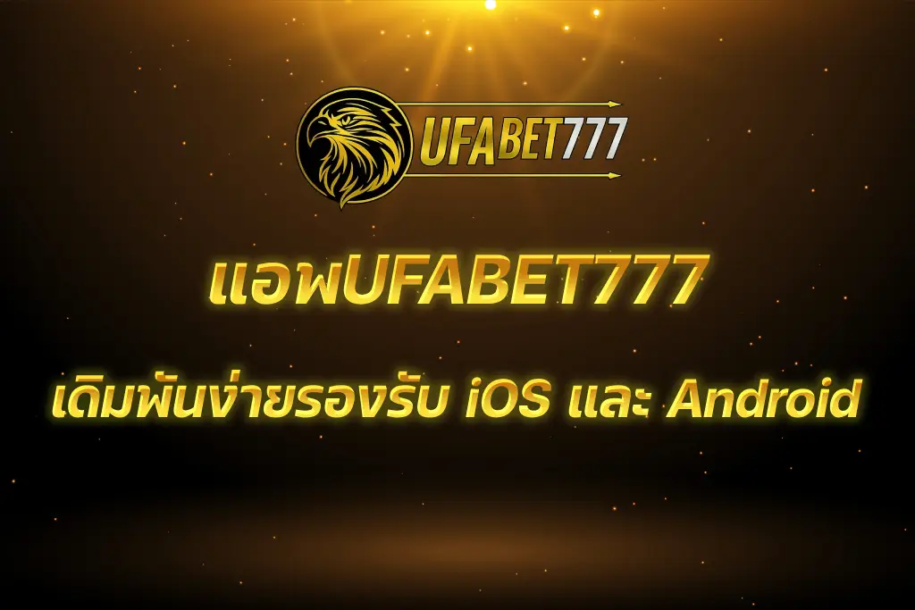 แอพUFABET777