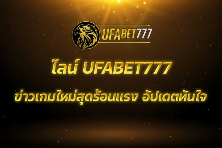 ไลน์ UFABET777